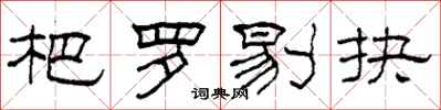 柯春海杷罗剔抉隶书怎么写