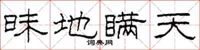 柯春海昧地瞒天隶书怎么写