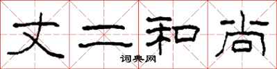 柯春海丈二和尚隶书怎么写