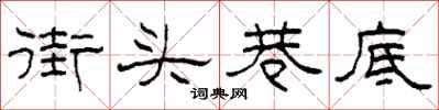 柯春海街头巷底隶书怎么写