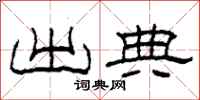 柯春海出典隶书怎么写