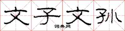 柯春海文子文孙隶书怎么写