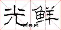 柯春海光鲜隶书怎么写