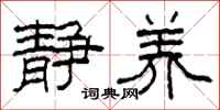 柯春海静养隶书怎么写