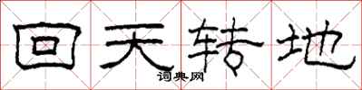 柯春海回天转地隶书怎么写