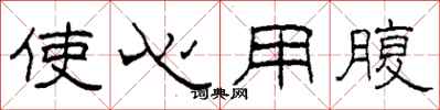 柯春海使心用腹隶书怎么写