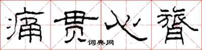 柯春海痛贯心膂隶书怎么写