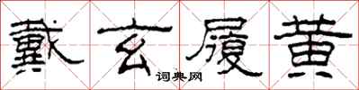 柯春海戴玄履黄隶书怎么写