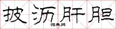 柯春海披沥肝胆隶书怎么写