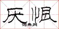 柯春海厌恨隶书怎么写