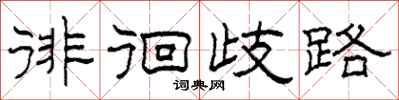 柯春海徘徊歧路隶书怎么写