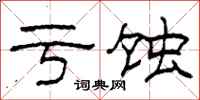 柯春海亏蚀隶书怎么写