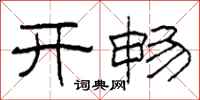 柯春海开畅隶书怎么写