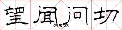 柯春海望闻问切隶书怎么写