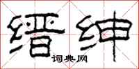 柯春海缙绅隶书怎么写