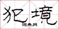 柯春海犯境隶书怎么写
