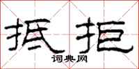 柯春海抵拒隶书怎么写