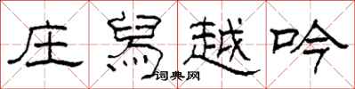 柯春海庄舄越吟隶书怎么写
