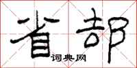 柯春海省却隶书怎么写