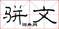 柯春海骈文隶书怎么写