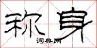 柯春海称身隶书怎么写