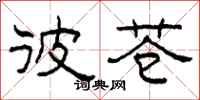 柯春海彼苍隶书怎么写