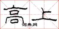 柯春海高上隶书怎么写