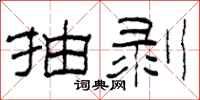 柯春海抽剥隶书怎么写