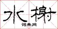 柯春海水榭隶书怎么写