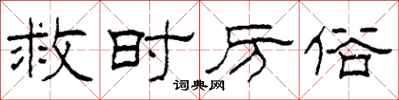 柯春海救时厉俗隶书怎么写