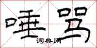 柯春海唾骂隶书怎么写