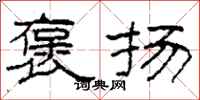 柯春海褒扬隶书怎么写