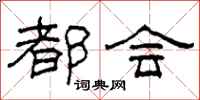 柯春海都会隶书怎么写