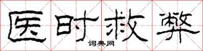 柯春海医时救弊隶书怎么写