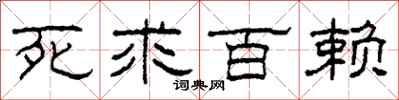 柯春海死求百赖隶书怎么写