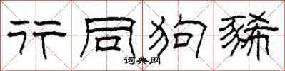 柯春海行同狗豨隶书怎么写
