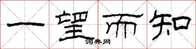 柯春海一望而知隶书怎么写