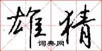 钱沛云雄猜行书怎么写