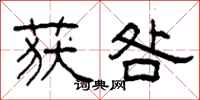 柯春海获咎隶书怎么写