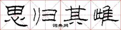 柯春海思归其雌隶书怎么写