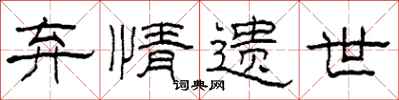 柯春海弃情遗世隶书怎么写