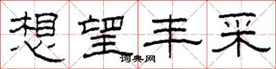 柯春海想望丰采隶书怎么写