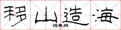 柯春海移山造海隶书怎么写