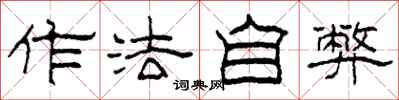 柯春海作法自弊隶书怎么写