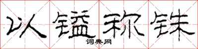 柯春海以镒称铢隶书怎么写