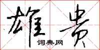 钱沛云雄贵行书怎么写
