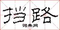 柯春海挡路隶书怎么写