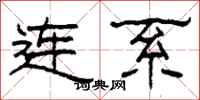 柯春海连系隶书怎么写