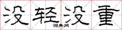 柯春海没轻没重隶书怎么写