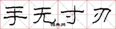 柯春海手无寸刃隶书怎么写